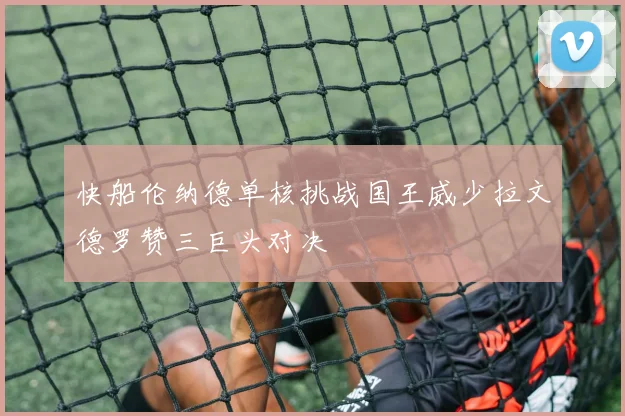 快船伦纳德单核挑战国王威少拉文德罗赞三巨头对决