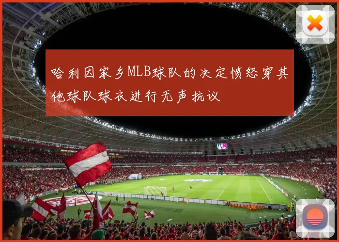 哈利因家乡MLB球队的决定愤怒穿其他球队球衣进行无声抗议