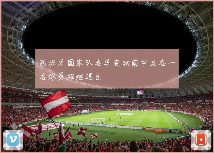 西班牙国家队名单变动前中后各一名球员相继退出