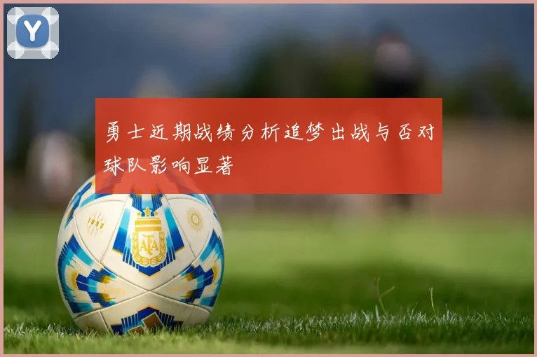 勇士近期战绩分析追梦出战与否对球队影响显著