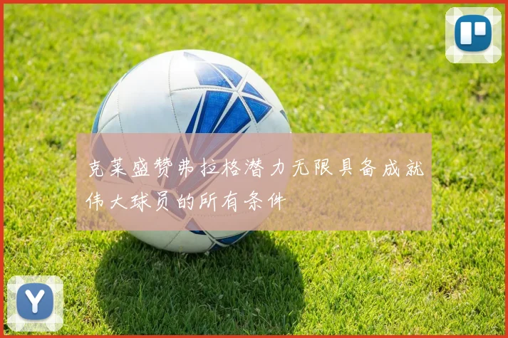 克莱盛赞弗拉格潜力无限具备成就伟大球员的所有条件