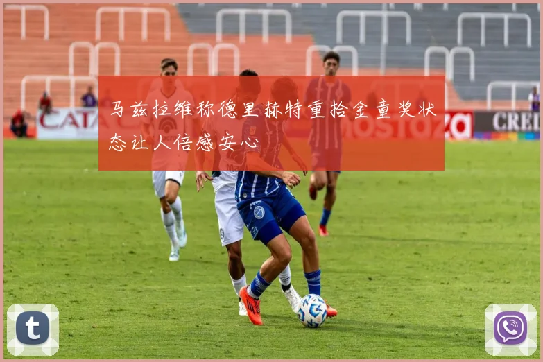 马兹拉维称德里赫特重拾金童奖状态让人倍感安心