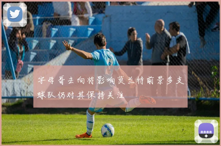 字母哥去向将影响莫兰特前景多支球队仍对其保持关注