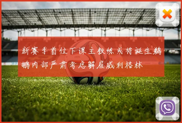 新赛季首位下课主教练或将诞生鹈鹕内部严肃考虑解雇威利格林