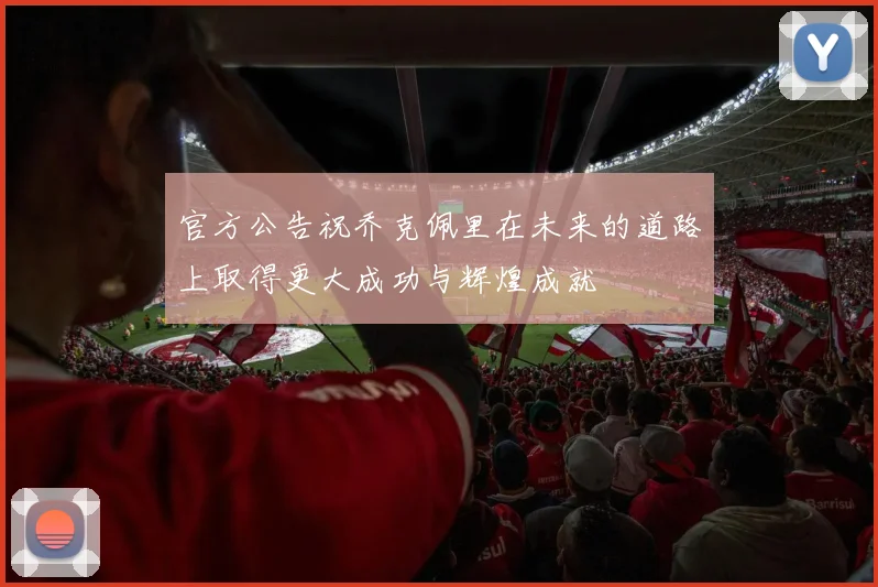 官方公告祝乔克佩里在未来的道路上取得更大成功与辉煌成就