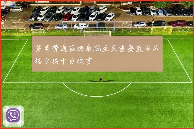 芬奇赞道苏姆表现至关重要直率风格令我十分欣赏