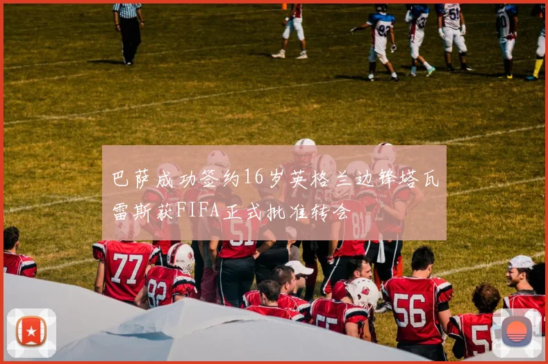 巴萨成功签约16岁英格兰边锋塔瓦雷斯获FIFA正式批准转会